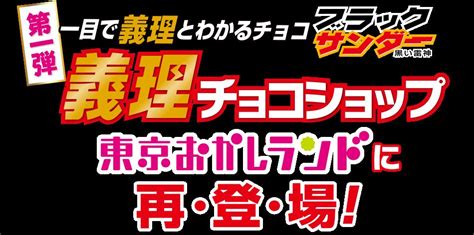 「今年もブラックサンダーの「義理チョコショップ」が期間限定でオープンします」かむっのブログ ｜ そして今日も怠慢な日々as みんカラ