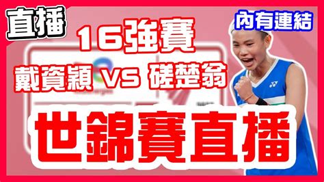 【世錦賽羽球直播】小戴16強賽直落二晉級，戴資穎vs磋楚翁！王子維晉級8強，周天成被直落二！李洋和王齊麟淘汰，一起幫中華隊加油！bwf