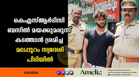 കെ എ സ്ആ‌ ർ ടി സി ബ സി ൽ മ യ ക്കു മ രു ന്ന് ക ട ത്താ ൻ ശ്ര മിച്ച