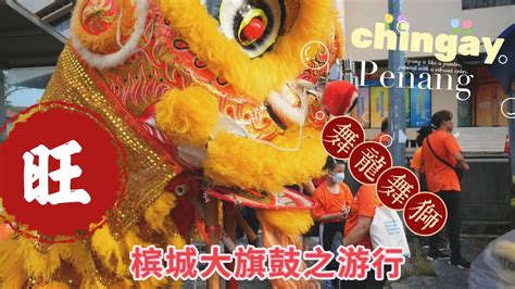 perarakan chingay penang ep youtube