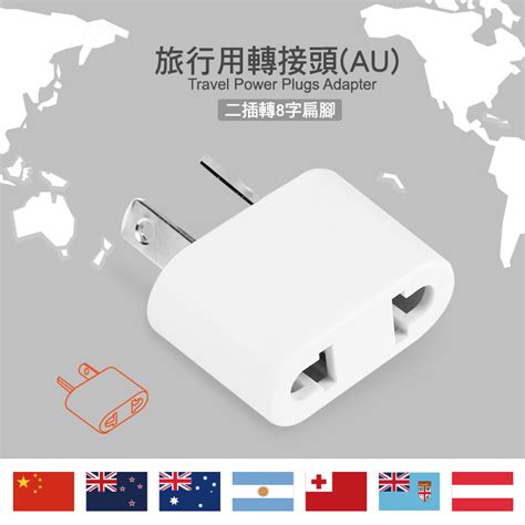 Powersync 群加 旅行用轉接頭au 二插轉8字扁腳tpatm1aa9a Pchome 24h購物