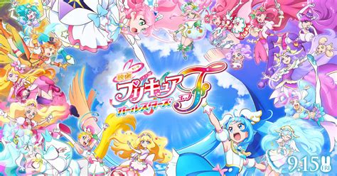 『映画プリキュアオールスターズf』 9月15日金公開