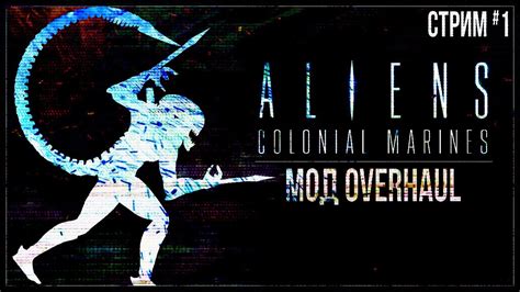 Прохождение Aliens Colonial Marines — МОД Overhaul 1 Youtube