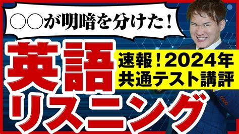 【共通テスト】英語リスニング2024（総評・レビュー・傾向解説） Youtube