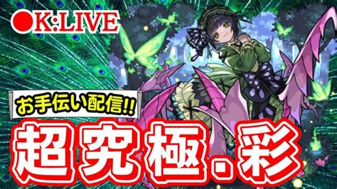 🔴 【モンスト】お手伝い配信【超究極彩セイラムお手伝い雑談】【2023年6月】 │ 2024 おすすめアプリゲーム動画配信まとめ