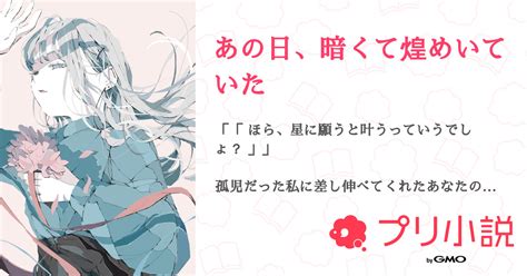 あの日、暗くて煌めいていた 全3話 【連載中】（ニアさんの夢小説） 無料スマホ夢小説ならプリ小説 Bygmo