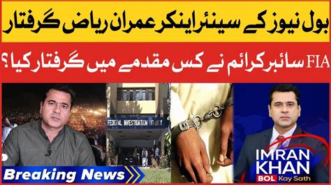 Imran Riaz Khan Arrested Why Fia Cyber Crime Arrest Imran Riaz Khan