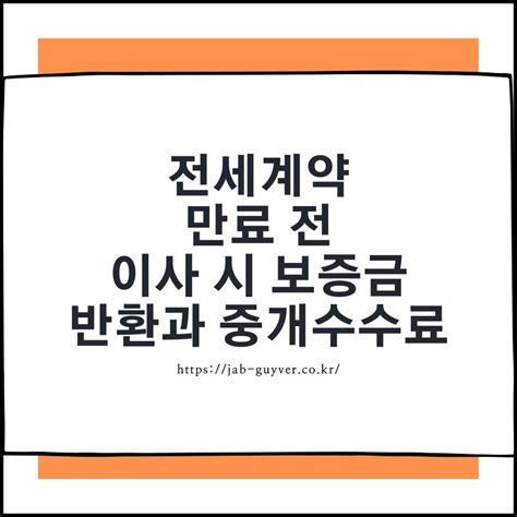 전세계약 만료 전 이사 시 보증금 반환과 중개수수료 문제해결