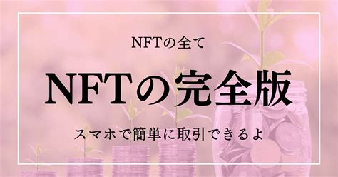 Nftの始め方｜スマホで購入・出品のやり方を初心者向けに解説【2024年最新版】 副収入30