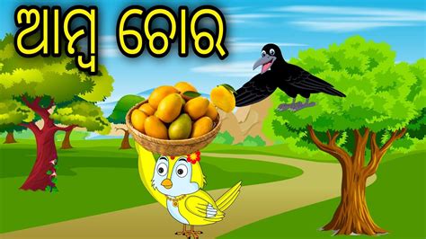 Amba Chora Odia Cartoon Odia Bird Stories Odia Chadhei Gapa Odia