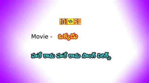 Hare Rama Okkadu Lyrics In English And Telugu Okkadu Movie