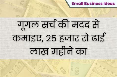 Small Business Ideas गूगल सर्च की मदद से कमाइए 25 हजार से ढाई लाख