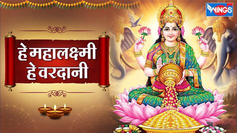 ह महलकषम ह वरदन He Mahalakshmi He Varadani Mahalaxmi ji Ke