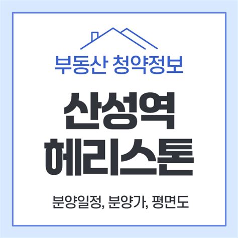 산성역 헤리스톤 청약정보 분양가 분양일정 평면도