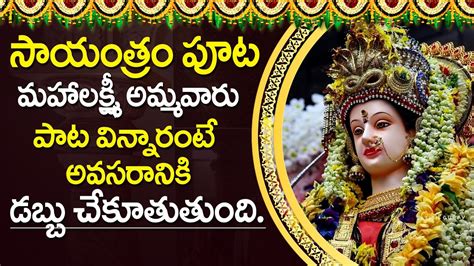 Soubhagya Lakshmi Lakshmi Devi Bhakti Songs Devotional Songs Telugu