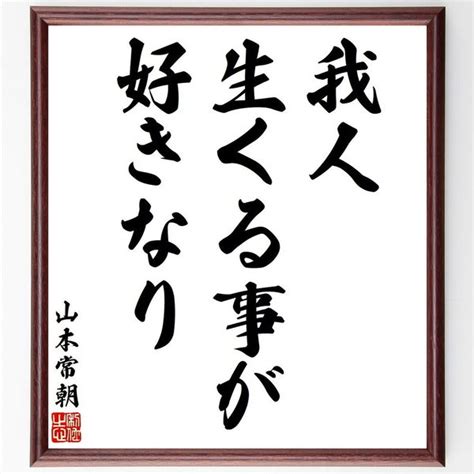 山本常朝の名言「我人、生くる事が好きなり」額付き書道色紙／受注後直筆（v6324） 素敵なことば、名言の書道直筆色紙 Minne 国内