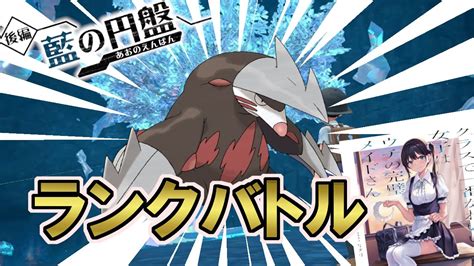 【レギュf】ドリュウズのドリルでマスターランクまで貫く配信【ポケモンsv】【dlc】【藍の円盤】【碧の仮面】【ポケモンスカーレット