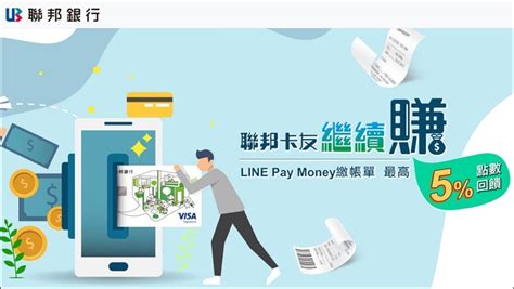 生活》活動已結束聯邦信用卡帳單用line Pay Money繳費，享line Points 2點數回饋，需先透過已連結的聯邦銀行帳戶儲值