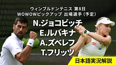 ウィンブルドンテニス 第8日 男女シングルス4回戦 Wowowオンデマンドで見る