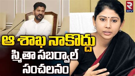 Smita Sabharwal Shocking Comments On Her Post ఆ శఖ నకదద CM