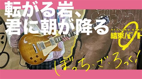 結束バンド「転がる岩、君に朝が降る」 ギター Guitar Cover【弾いてみた】 Youtube