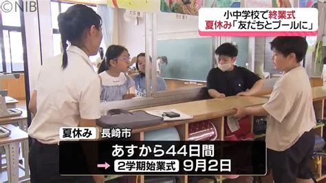 44日間の夏休み「友達とプールやご飯に」小中学校で終業式 1学期最後の大掃除も念入りに《長崎》 （2024年7月19日掲載）｜nib News Nnn