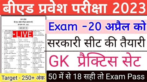 UP B Ed Entrance Exam 2023 GK क टप 50 परशन B Ed Exam 2023