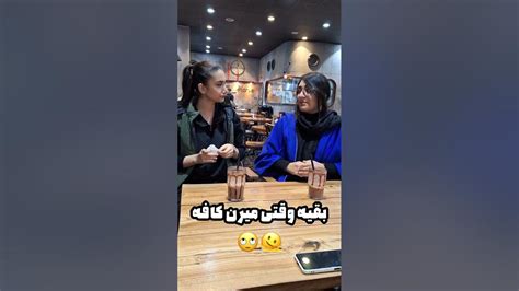 بفرست براش😂🥲 اگه شما هم اینجوری میرین کافه بگین تا احساس تنهایی نکنم😂😂😘 Youtube