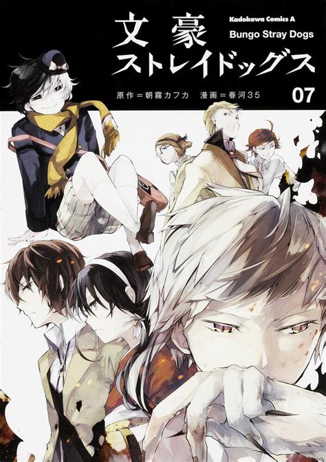 「文豪ストレイドッグス （7）」春河35 角川コミックス・エース Kadokawa