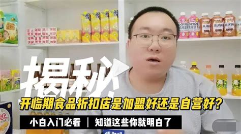 揭秘：开临期食品折扣店是加盟好还是自营好？都需要注意什么？财经头条