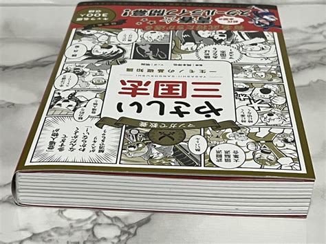 Yahooオークション やさしい三国志 マンガで教養 一生モノの基礎知