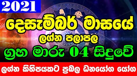 2021 දෙසැම්බර් මාසයේ ලග්න පලාපල 1 31 December Lagna Palapala Monthly