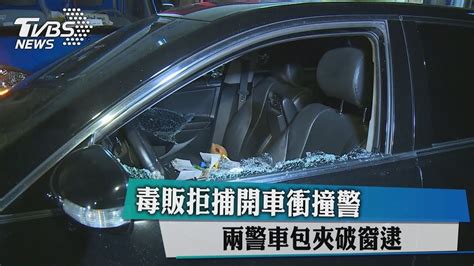 毒販拒捕開車衝撞警 兩警車包夾破窗逮 Youtube