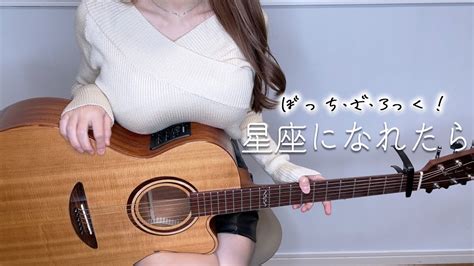 【ぼっち・ざ・ろっく！】星座になれたら 結束バンド 弾き語りcover Bocchi The Rock If I Could Be A