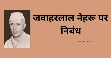 Jawaharlal Nehru In Hindi Essay जवहरलल नहर पर नबध 2023 Lekh Sutra