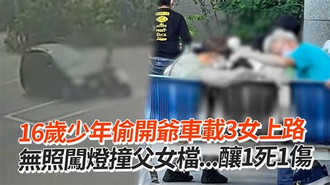 16歲少年偷開爺車載3女上路 無照闖燈撞父女檔釀1死1傷｜道路安全｜馬路｜三寶 Youtube