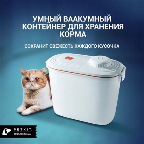 Вакуумный контейнер для хранения корма кошек и собак Petkit Vacube ...