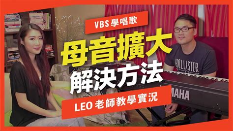 歌唱技巧教學 「歌唱技巧：解決母音擴大」leo老師歌唱教學 Vbs聲音平衡教學系統 Youtube