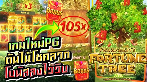 Prosperity Fortune Tree เกมใหม่ Pg ต้นไม้โชคลาภ Xโหดมาก เขย่าต้นไม้