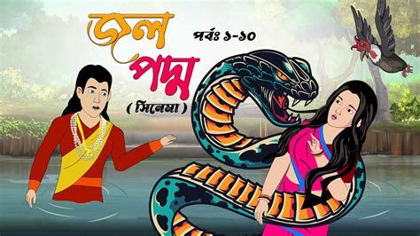 Jolpoddho Part Bangla Cartoon Golpo