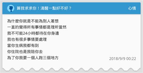 算我求求你！清醒一點好不好？ 心情板 Dcard