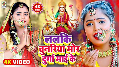 Watch Latest Bhojpuri Bhakti Devotional Video Song Lalaki Chunariya