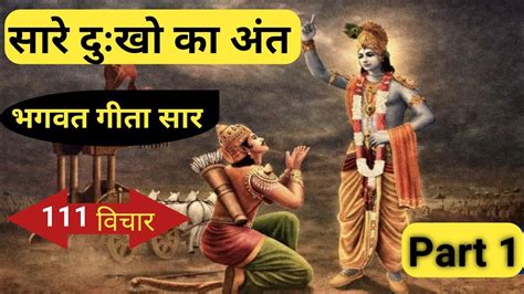 श्रीमद भगवद् गीता सार 2 मिनट में Shrimad Bhagwat Geeta Saar Shri