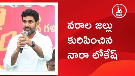 Varala Jallu Kuripinchina Nara Lokesh Lokesh Tdp