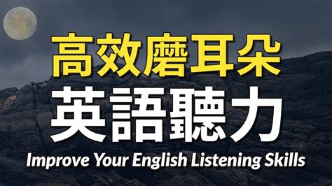 高效磨耳朵英语听力 加速提高你的英文听力敏锐度 YouTube