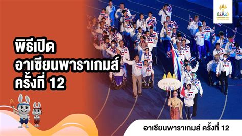 พธเปด HIGHLIGHT ASEAN Para Games 2023 3 ม ย 66 T Sports 7