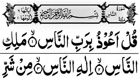 Surat An Nas With Hd Arabic Text Beautiful Recitation Of Surah An