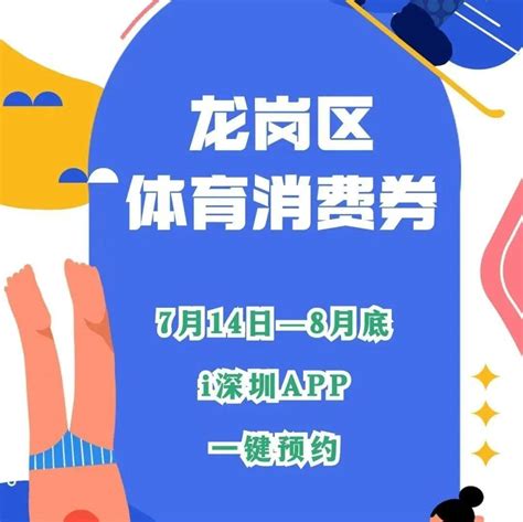 速抢！376万元！深圳又一区发消费券啦~龙岗区体育市民