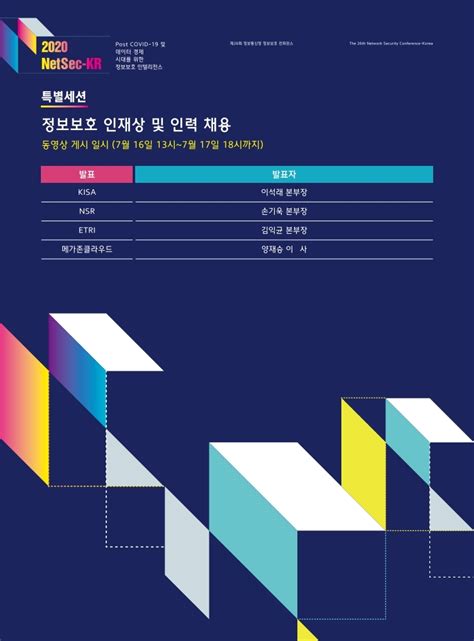 제26회 정보통신망 정보보호 컨퍼런스 2020netsec Kr 2020 7월 16~17일 온라인 개최 데일리시큐