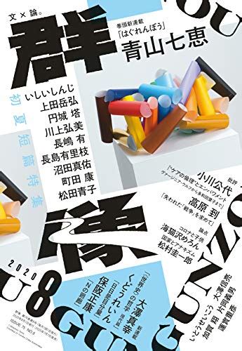 『群像 2020年月号 [雑誌] 08巻』｜感想・レビュー 読書メーター